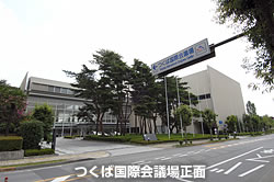 つくば国際会議場正面